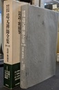 道元禅師全集　原文対照現代語訳　第１７巻