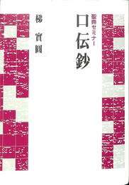 口伝鈔