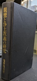 親鸞と浄土教義の研究