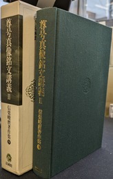 尊号真像銘文講義２　信楽峻麿著作集　第９巻
