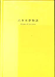 六本木夢物語