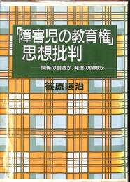 「障害児の教育権」思想批判