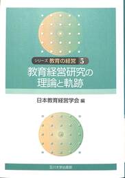 教育経営研究の理論と軌跡　シリーズ　教育の経営　５巻