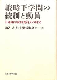 戦時下学問の統制と動員	