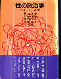 性の政治学