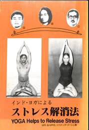 インド・ヨガによるストレス解消法