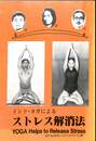 インド・ヨガによるストレス解消法