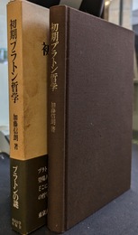 初期プラトン哲学