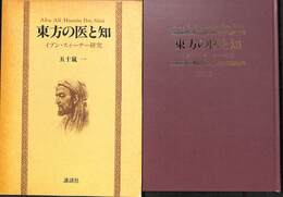 東方の医と知　イブン・スィーナー研究