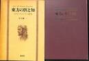 東方の医と知　イブン・スィーナー研究