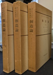 創造論２の全３巻揃　カール・バルト　教会教義学