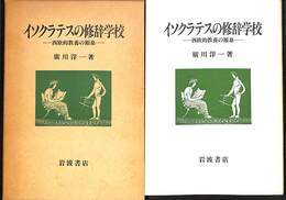 イソクラテスの修辞学校　西欧的教養の源泉