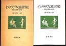 イソクラテスの修辞学校　西欧的教養の源泉