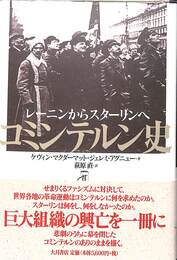 コミンテルン史　レーニンからスターリンへ