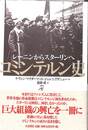 コミンテルン史　レーニンからスターリンへ