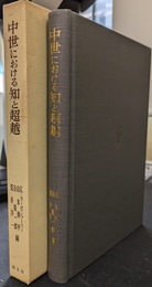 中世における知と超越　思索の原点をたずねて