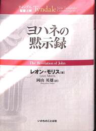 ヨハネの黙示録