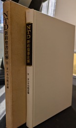 NTD新約聖書註解　１１　ヨハネの黙示録
