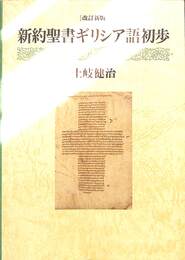 新約聖書ギリシア語初歩　改訂新版