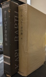 カール・バルト著作集　１４　ローマ書