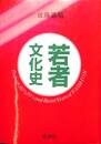 若者文化史