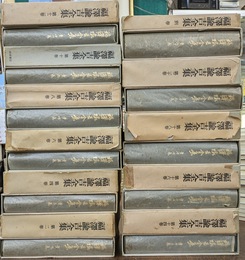 福沢諭吉全集　全２１巻と別冊の２２巻揃