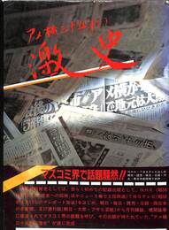 アメ横３５年の激史