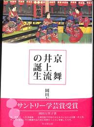 京舞井上流の誕生