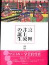 京舞井上流の誕生
