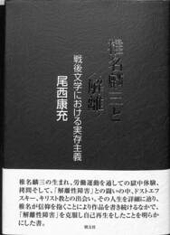 椎名麟三と〈解離〉　戦後文学における実存主義