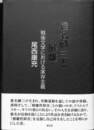 椎名麟三と〈解離〉　戦後文学における実存主義