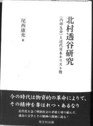 北村透谷研究　〈内部生命〉と近代日本キリスト教