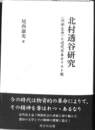 北村透谷研究　〈内部生命〉と近代日本キリスト教