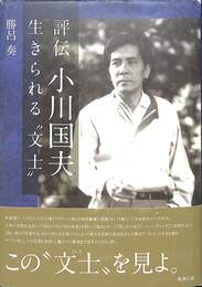 評伝小川国夫　生きられる"文士"