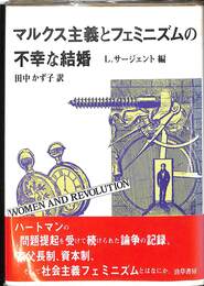 マルクス主義とフェミニズムの不幸な結婚