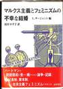 マルクス主義とフェミニズムの不幸な結婚