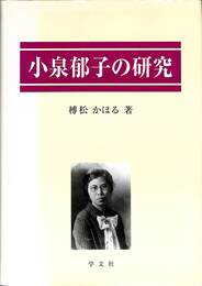 小泉郁子の研究