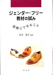 ジェンダー・フリー教材の試み　国語にできること