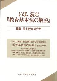 いま、読む「教育基本法の解説」