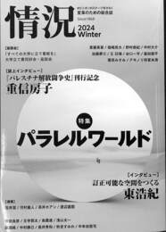 情況２０２４年冬号