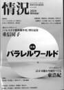 情況２０２４年冬号