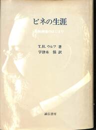 ビネの生涯　知能検査のはじまり
