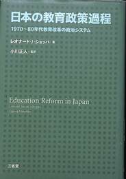 日本の教育政策過程　１９７０～８０年代教育改革の政治システム