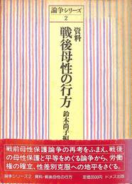 史料　戦後母性の行方　論争シリーズ２