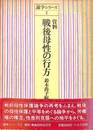 史料　戦後母性の行方　論争シリーズ２