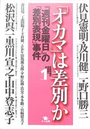 「オカマ」は差別か　「週刊金曜日」の「差別表現」事件