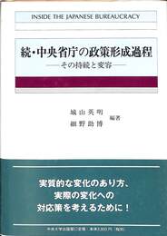続・中央省庁の政策形成過程