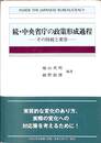 続・中央省庁の政策形成過程