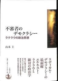 不審者のデモクラシー　ラクラウの政治思想