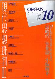 現代思想批判パート２　オルガン１０